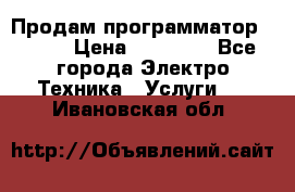 Продам программатор P3000 › Цена ­ 20 000 - Все города Электро-Техника » Услуги   . Ивановская обл.